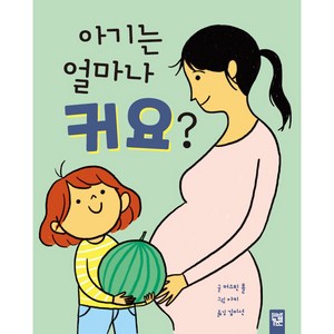 아기는 얼마나 커요?, 키즈엠