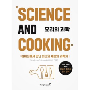 요리와 과학:하버드에서 만난 최고의 셰프와 과학자, 영진닷컴, 마이클 브렌너, 피아 소렌슨, 데이비드 와이츠