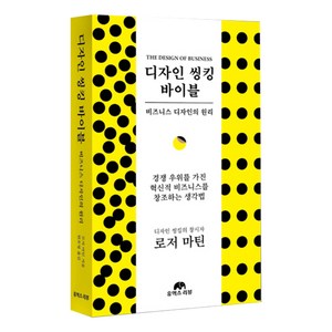 디자인 씽킹 바이블:비즈니스 디자인의 원리, 로저 마틴, 유엑스리뷰(UX REVIEW)