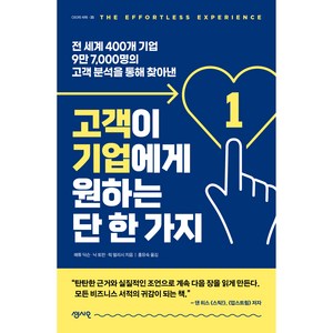 고객이 기업에게 원하는 단 한 가지:전 세계 400개 기업 9만 7 000명의 고객 분석을 통해 찾아낸, 센시오, 매튜 딕슨, 닉 토만, 릭 델리시