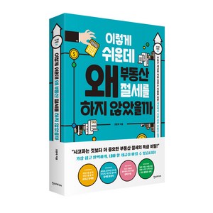 이렇게 쉬운데 왜 부동산 절세를 하지 않았을까:부동산 세금을 처음 접하는 이들을 위한 세상에서 가장 쉬운 부동산 절세, 한스미디어, 오동욱