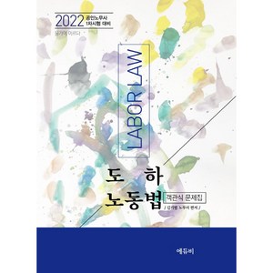 2022 도하 노동법 객관식 문제집:공인노무사시험 1차시험 대비, 에듀비