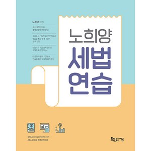 2022 노희양 세법 연습, 지금