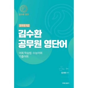 커넥츠 공단기 김수환 공무원 영단어:공무원 9급/ 어휘 학습법·수능 어휘·기출 어휘, 영기획비엠씨