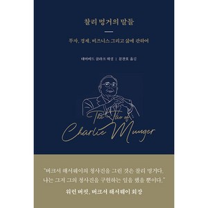 찰리 멍거의 말들:투자 경제 비즈니스 그리고 삶에 관하여, 데이비드 클라크, 워터베어프레스