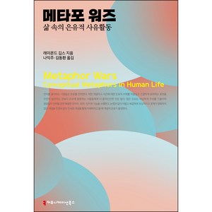 메타포 워즈:삶 속의 은유적 사유활동, 커뮤니케이션북스, 레이몬드 깁스