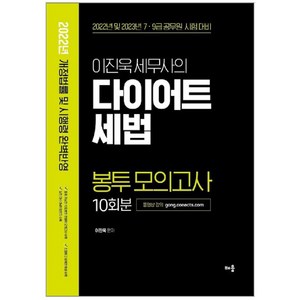 2022 이진욱 세무사의 다이어트 세법 봉투모의고사 : 2022년 및 2023년 7·9급 공무원 시험 대비, 배움