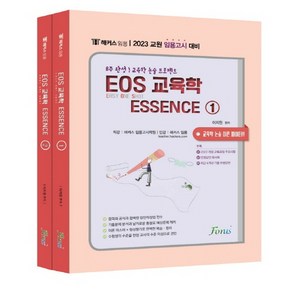 2023 해커스 임용 EOS 교육학 ESSENCE 세트 전2권, 포러스