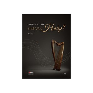 레버 하프를 위한 교재: Shall We Harp?, 예솔, 하주희