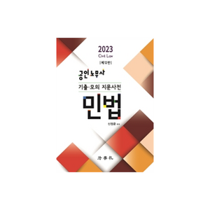 2023 공인노무사 기출 · 모의 지문사전 민법 제12판, 법학사