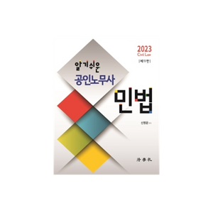 알기쉬운 공인노무사 민법, 법학사