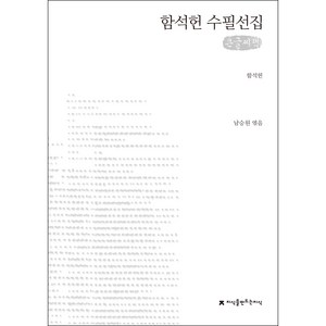 함석헌 수필선집(큰글씨책), 지식을만드는지식