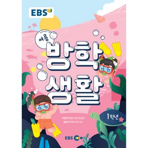 EBS 초등 여름방학생활 1학년(2022), EBS한국교육방송공사, 초등1학년