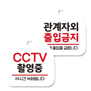 뭉키데코 고리형 안내표지판 화이트 2종 세트, CCTV 촬영중, 관계자외 출입금지, 1세트