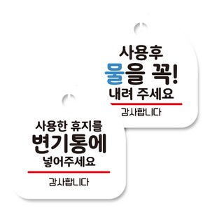 뭉키데코 고리형 안내표지판 화이트 2종 세트, 사용한 휴지 변기통에, 사용 후 물을 내려 주세요, 1세트