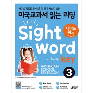 미국교과서 읽는 리딩 Sight Wod Key 3:사이트워드로 영어 문장 읽기 자신감 UP!, 키출판사, 3권