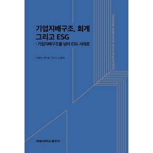 기업지배구조 회계 그리고 ESG, 계명대학교출판부, 안홍복, 류지호, 이미숙, 김훈태