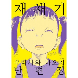 재채기: 우라사와 나오키 단편집, 학산문화사