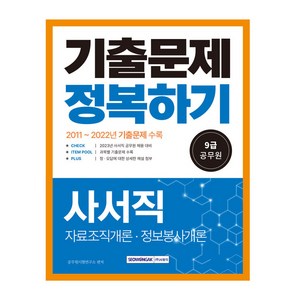 2023 9급 공무원 기출문제 정복하기 - 사서직, 서원각