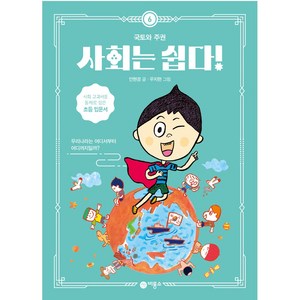 사회는 쉽다! 6: 국토와 주권, 6권, 비룡소