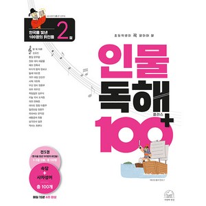 인물 독해 100 플러스 한국을 빛낸 100명의 위인들 2, 세번째행성, 2단계