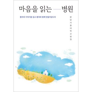 마음을 읽는 병원, 가연, 분당서울대학교병원