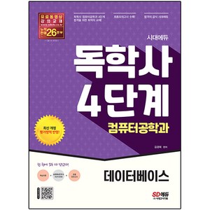 시대에듀 독학사 컴퓨터공학과 4단계 데이터베이스:독학사 컴퓨터공학과 4단계 시험 대비, 시대고시기획