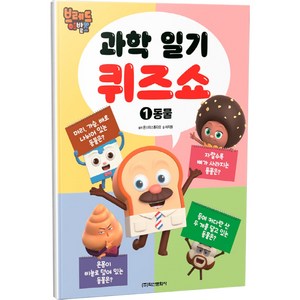 브레드 이발소 과학일기 퀴즈쇼 동물, 학산문화사, 1권