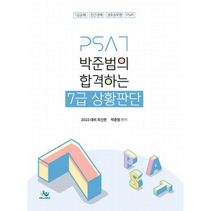 2023 박준범의 합격하는 7급 상황판단:7급공채 민간경력 경호공무원 PSAT 대비, 윌비스