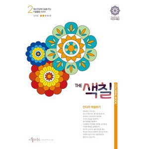 The 색칠: 만다라 색칠하기 2, 이솔하우스, 우명희