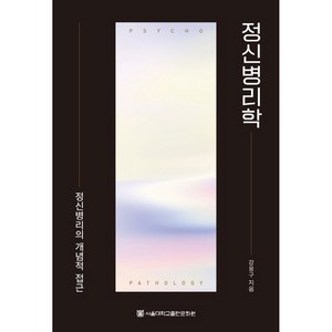 정신병리학:정신병리의 개념적 접근, 강웅구, 서울대학교출판문화원