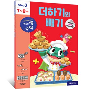 맛있는 빵 수학 STEP 2 7~8세용 더하기와 빼기 : 놀이하듯 재미있는 활동중심 수학 교재, 예비 초등