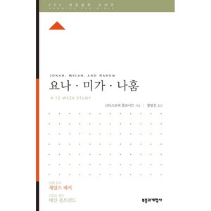 ESV 성경공부 시리즈 요나 · 미가 · 나훔, 부흥과개혁사