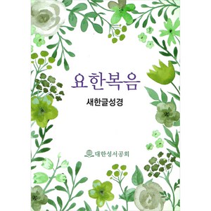 요한복음 새한글성경 NKT561-JN (쪽복음 / 종이표지), 대한성서공회