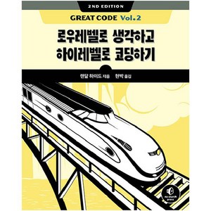 Geat Code Vol 2:로우레벨로 생각하고 하이레벨로 코딩하기, 에이콘출판