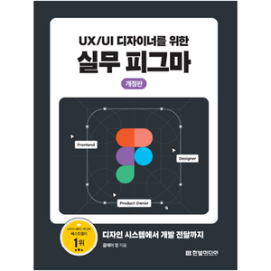 UX/UI 디자이너를 위한 실무 피그마:디자인 시스템에서 개발 전달까지, 한빛미디어