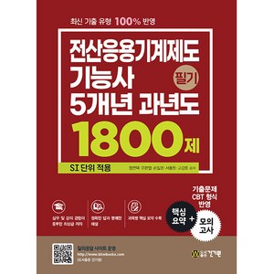 전산응용기계제도기능사 필기 5개년 과년도 1800제 SI 단위 적용, 건기원