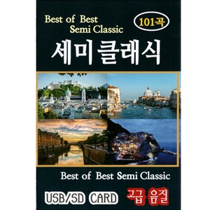 세미클래식 101곡, 1USB