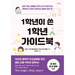 1학년이 쓴 1학년 가이드북 : 초등 1학년 선배들과 현직 교사가 알려 주는 행복하고 건강한 초등학교 생활의 모든 것!, EBS북스