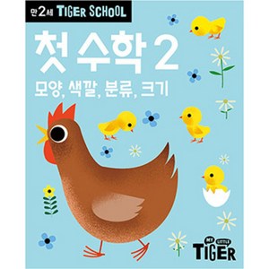 타이거스쿨 만2세 첫 수학, 2권, 삼성출판사