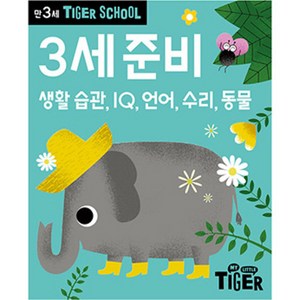 Tige School 만3세 준비:생활 습관 IQ 언어 수리 동물, 3세, 삼성출판사, 편집부