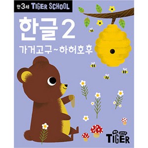 타이거스쿨 만3세 한글2, 2권, 삼성출판사