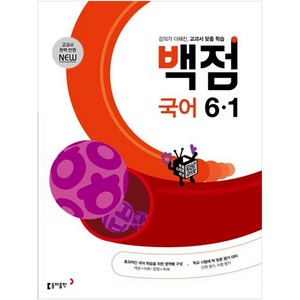 동아 백점 초등 국어 6-1 (2025년), 초등6학년, 동아출판, 1학기