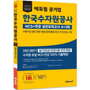 2023 최신판 에듀윌 공기업 한국수자원공사 NCS+전공 실전모의고사 4+2회