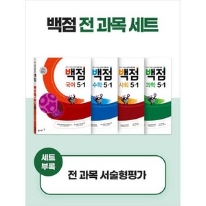 동아 백점 시리즈 전과목 세트 전 4권, 초등5학년, 동아출판, 1학기