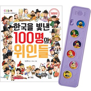 한국을 빛낸 100명의 위인들 개정판 + 멜로디박스 세트, 엠앤키즈