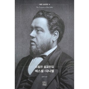 스펄전 설교전집 16 에스겔 · 다니엘, CH북스(크리스천다이제스트)