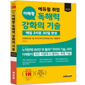 에듀윌 취업 이해황 독해력 강화의 기술 매일 3지문 30일 완성