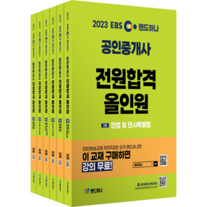 2023 EBS 랜드하나 공인중개사 전원합격 올인원 1차 + 2차 세트 전 6권