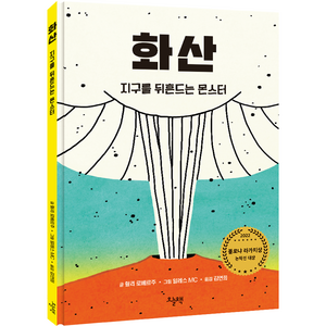 화산 : 지구를 뒤흔드는 몬스터 2022년 볼로냐 국제도서전 라가치상 논픽션 부문 대상 수상작, 오늘책